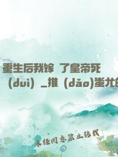 重生后我嫁給了皇帝死對(duì)頭