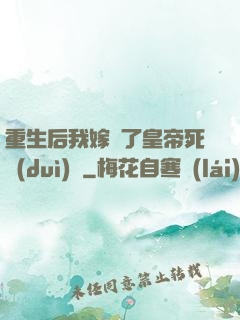 重生后我嫁給了皇帝死對(duì)頭