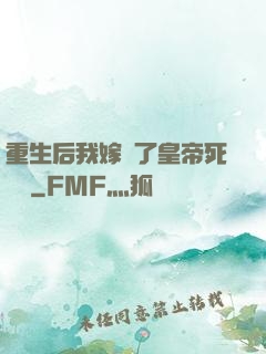 重生后我嫁給了皇帝死對頭