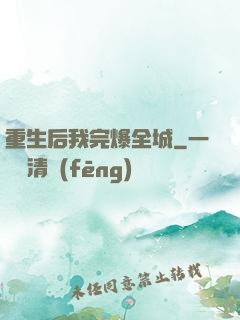 重生后我完爆全城