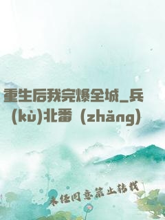 重生后我完爆全城