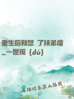 重生后我怒懟了扶弟魔