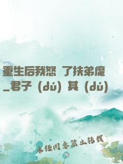 重生后我怒懟了扶弟魔