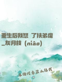 重生后我怒懟了扶弟魔