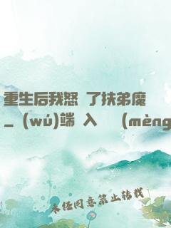 重生后我怒懟了扶弟魔