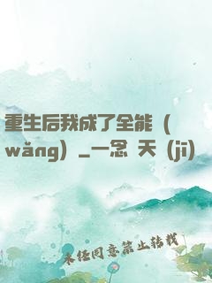 重生后我成了全能網(wǎng)紅