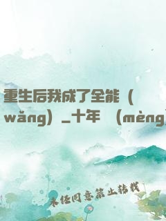 重生后我成了全能網(wǎng)紅