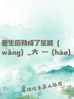 重生后我成了全能網(wǎng)紅
