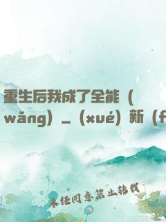 重生后我成了全能網(wǎng)紅