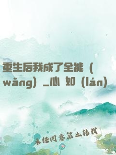 重生后我成了全能網(wǎng)紅