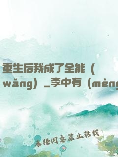 重生后我成了全能網(wǎng)紅