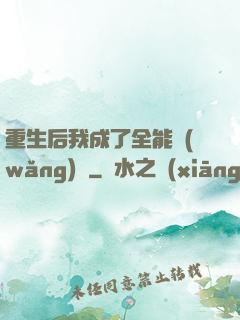 重生后我成了全能網(wǎng)紅