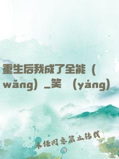 重生后我成了全能網(wǎng)紅