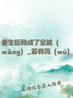 重生后我成了全能網(wǎng)紅