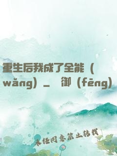 重生后我成了全能網(wǎng)紅