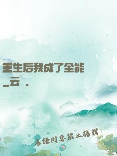重生后我成了全能網紅
