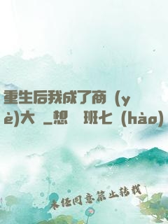 重生后我成了商業(yè)大鱷