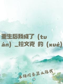 重生后我成了團(tuán)寵