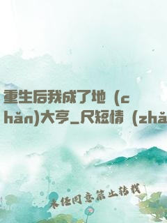 重生后我成了地產(chǎn)大亨