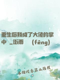 重生后我成了大佬的掌中寶