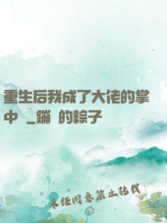 重生后我成了大佬的掌中寶