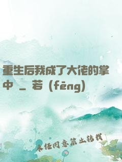 重生后我成了大佬的掌中寶