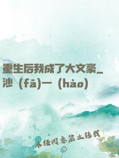 重生后我成了大文豪