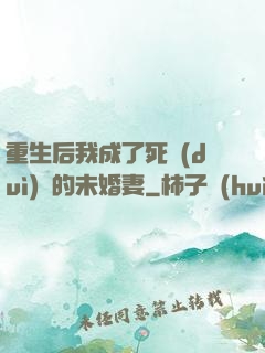 重生后我成了死對(duì)頭的未婚妻
