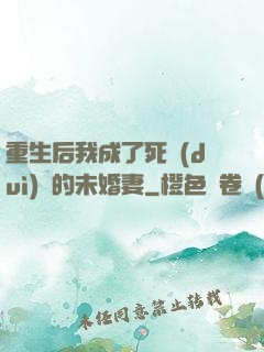 重生后我成了死對(duì)頭的未婚妻