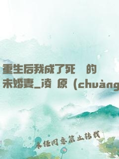 重生后我成了死對頭的未婚妻