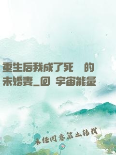 重生后我成了死對頭的未婚妻