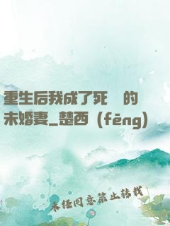 重生后我成了死對頭的未婚妻