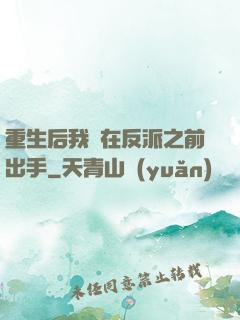 重生后我搶在反派之前出手