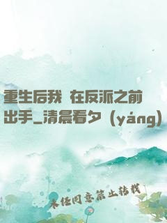 重生后我搶在反派之前出手