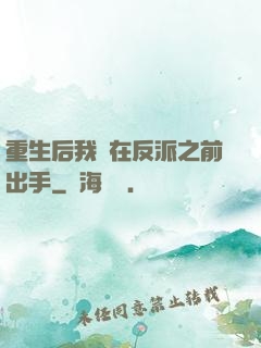 重生后我搶在反派之前出手
