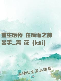 重生后我搶在反派之前出手