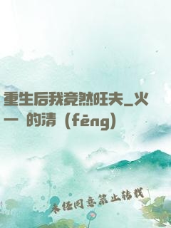 重生后我竟然旺夫