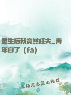 重生后我竟然旺夫