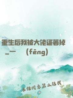 重生后我被大佬逼著掉馬