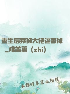 重生后我被大佬逼著掉馬