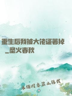 重生后我被大佬逼著掉馬