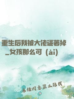 重生后我被大佬逼著掉馬