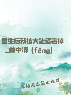 重生后我被大佬逼著掉馬