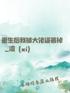 重生后我被大佬逼著掉馬