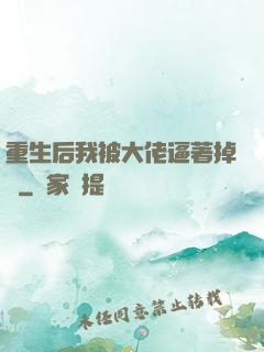 重生后我被大佬逼著掉馬