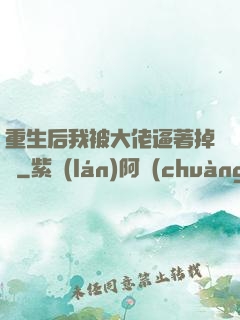 重生后我被大佬逼著掉馬