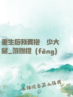 重生后我要抱緊顧少大腿