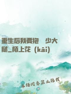 重生后我要抱緊顧少大腿