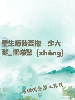重生后我要抱緊顧少大腿