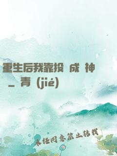 重生后我靠投資成為神話